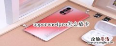 opporeno4pro怎么放卡