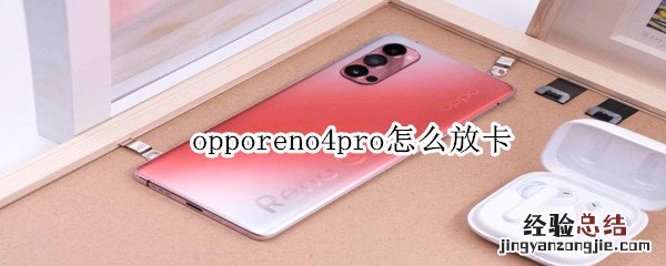 opporeno4pro怎么放卡
