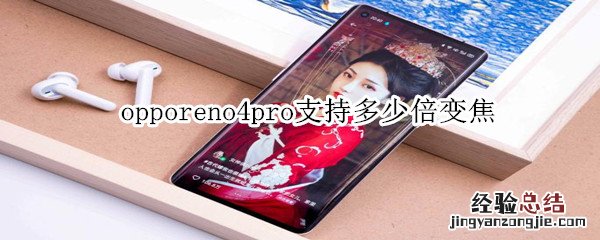 opporeno4pro支持多少倍变焦