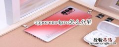opporeno4pro怎么分屏