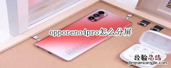 opporeno4pro怎么分屏