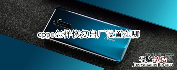 oppo怎样恢复出厂设置在哪