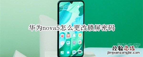 华为nova5怎么更改锁屏密码