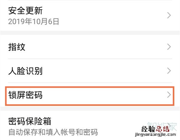 华为nova5怎么更改锁屏密码