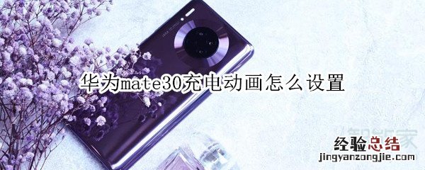 华为mate30充电动画怎么设置