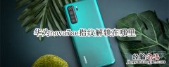 华为nova7se指纹解锁在哪里