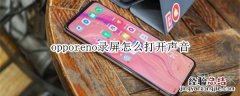 opporeno录屏怎么打开声音