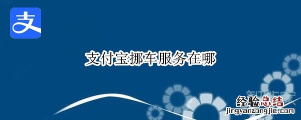 支付宝挪车服务在哪