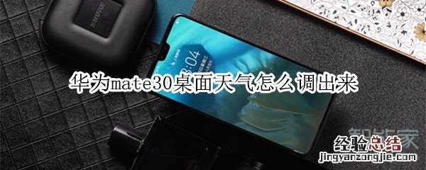 华为mate30桌面天气怎么调出来