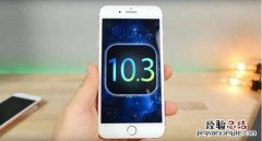 iOS10.3正式版固件哪里下载 iOS10.3正式版固件下载大全