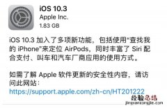 iOS10.3正式版更新了什么 iOS10.3正式版更新内容大全