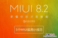 自定义运营商名字你会吗？5个MIUI实用小技巧