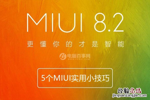 自定义运营商名字你会吗?5个MIUI实用小技巧