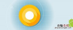 尝鲜安卓8.0：Android O开发者预览版刷机教程
