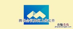 腾讯会议如何上传文件