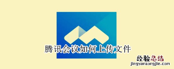 腾讯会议如何上传文件