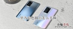华为白色圆点怎么关掉