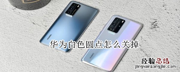 华为白色圆点怎么关掉