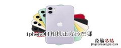 iphone11相机正方形在哪