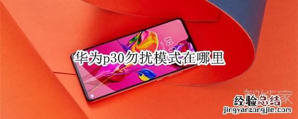 华为p30勿扰模式在哪里