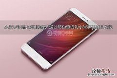 小米手机怎么辨别真假 通过防伪查询功小米手机真伪方法