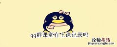 qq群课堂有上课记录吗