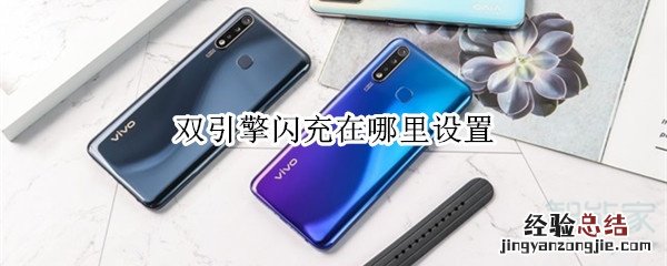 双引擎闪充在哪里设置