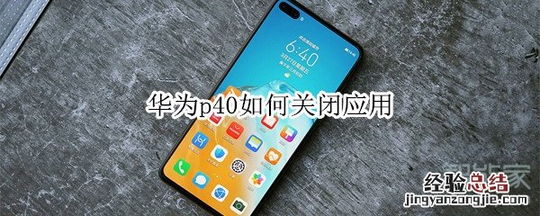 华为p40如何关闭应用