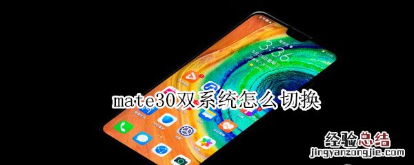 mate30双系统怎么切换