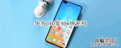华为p40是40w快充吗