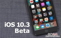 iOS10.3 Beta3公测版更新了什么 iOS10.3 Beta3公测版更新内容