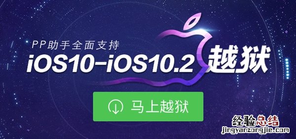 iOS10-10.2怎么越狱 iOS10-10.2越狱图文教程