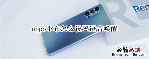 oppo小布怎么设置语音唤醒