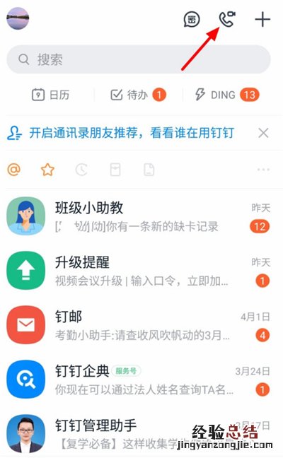 钉钉怎么输入口令加入会议