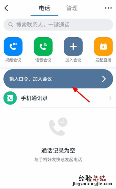 钉钉怎么输入口令加入会议