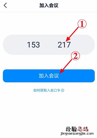 钉钉怎么输入口令加入会议