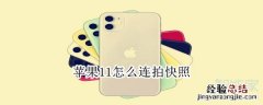 苹果11怎么连拍快照