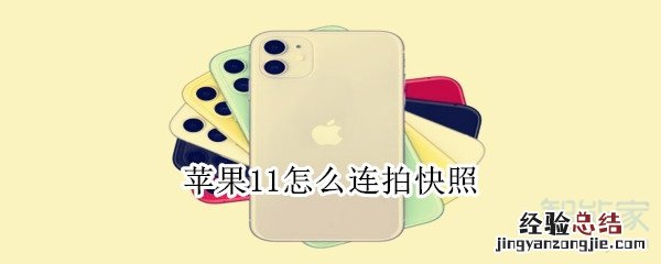 苹果11怎么连拍快照