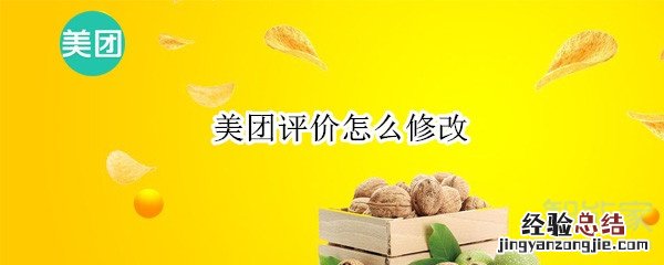 美团评价怎么修改