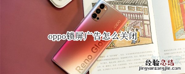oppo锁屏广告怎么关闭
