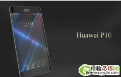 华为p10有什么新功能？华为P10支持NFC功能吗