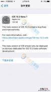 iOS10.3 Beta1更新了什么 iOS10.3 Beta1更新内容大全