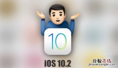 iOS10.2.1正式版固件哪里下载 iOS10.2.1正式版固件下载大全
