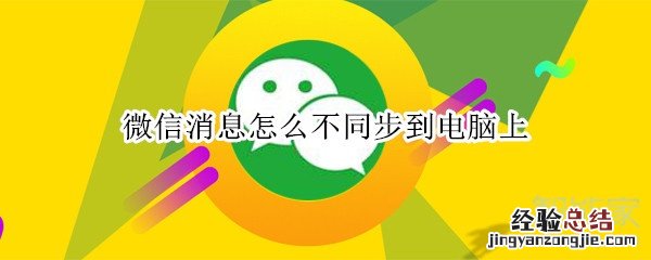 微信消息怎么不同步到电脑上