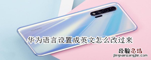 华为语言设置成英文怎么改过来