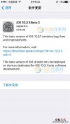 iOS10.2.1 Beta3怎么升级 iOS10.2.1 Beta3升级教程