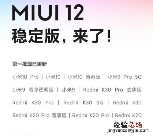 miui12稳定版支持什么机型 miui12稳定版推送更新计划