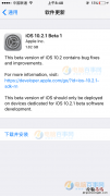 iOS10.2.1Beta1固件哪里下载 iOS10.2.1 Beta1固件下载大全