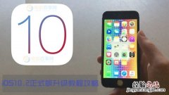 iOS10.2正式版怎么升级/更新 iOS10.2正式版升级教程攻略