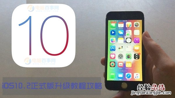 iOS10.2正式版怎么升级/更新 iOS10.2正式版升级教程攻略